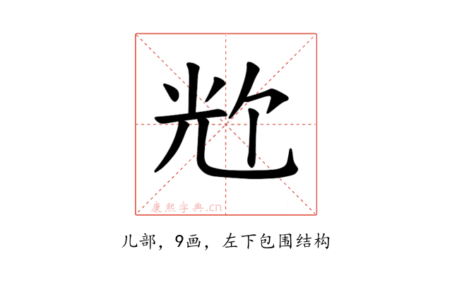 𪞀