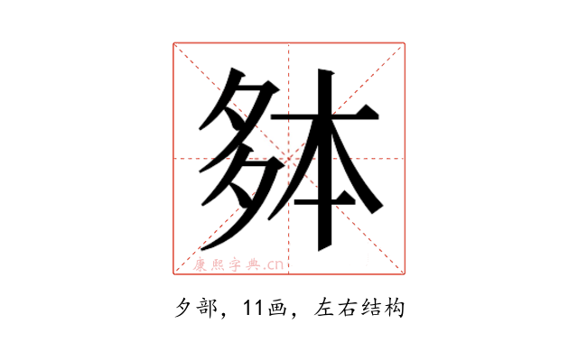 𫯐