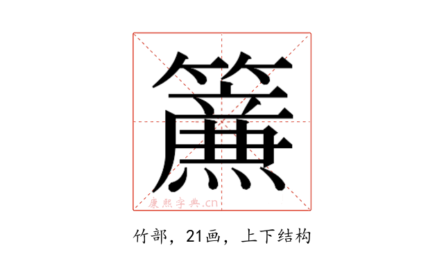 𮆴