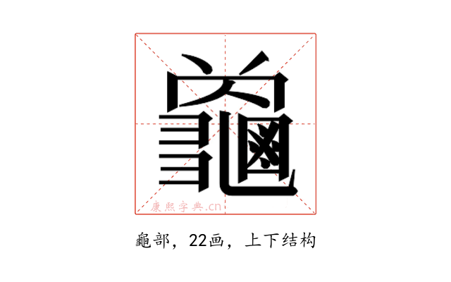 𮯜