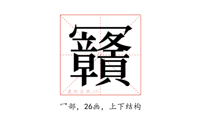 𰃴