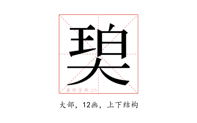 𰋨