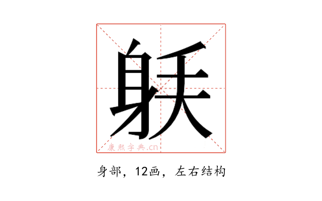 𰸼