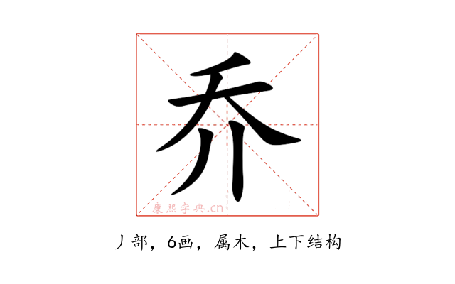 乔