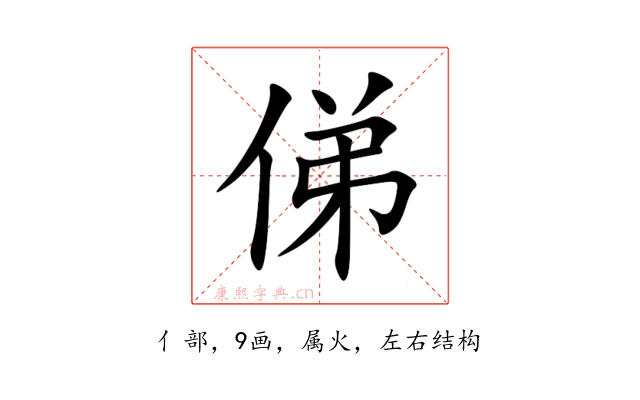 俤