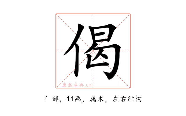 偈