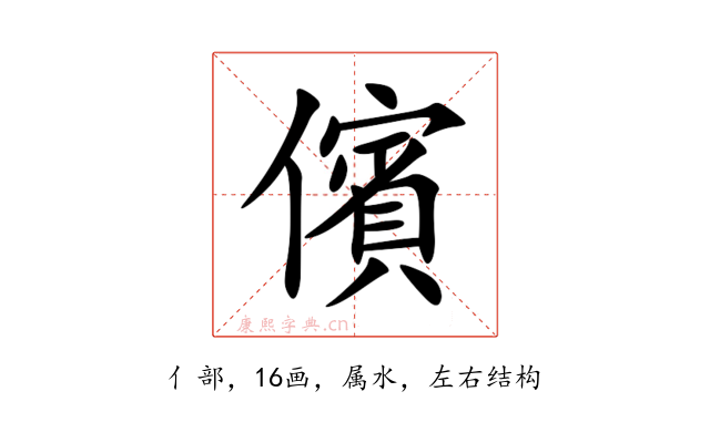儐