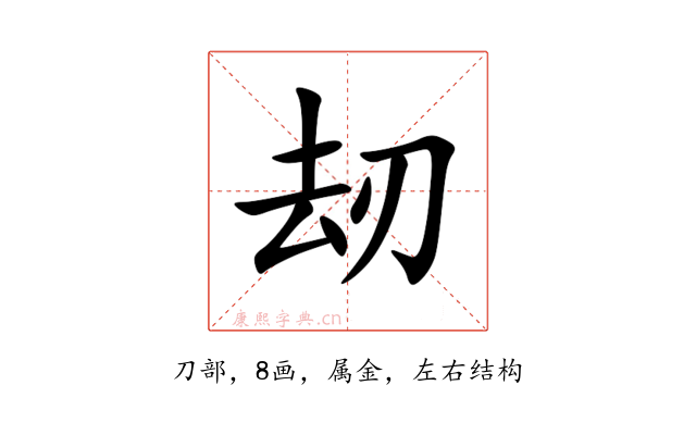 刼
