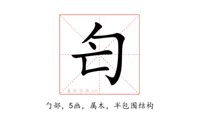 匄