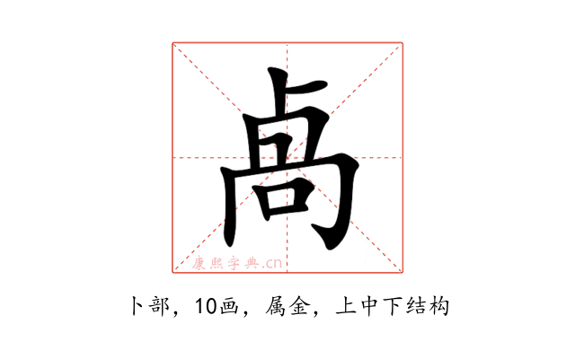 卨