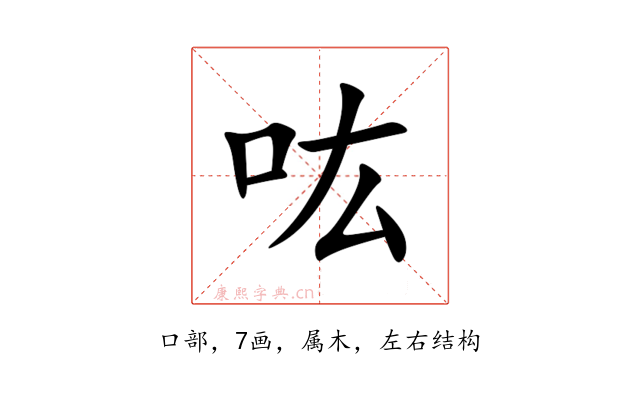 吰