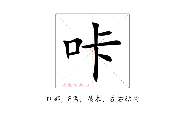 咔