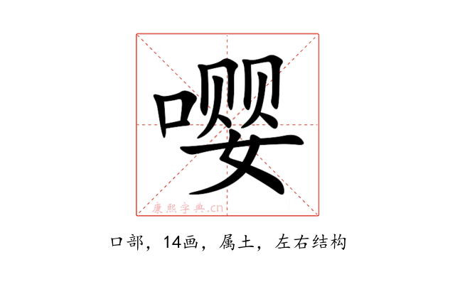 嘤