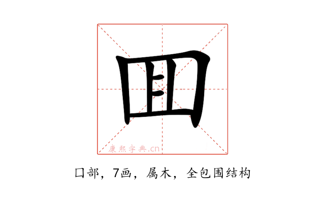 囬