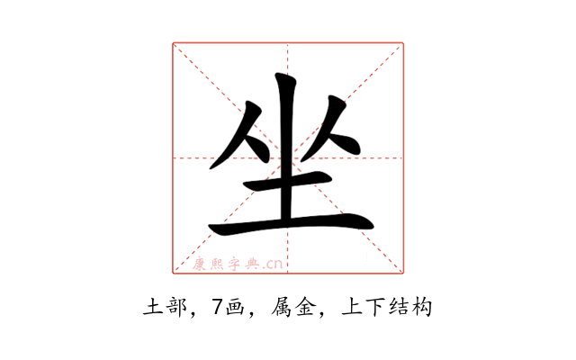 坐