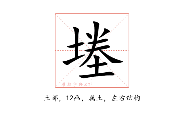 堘