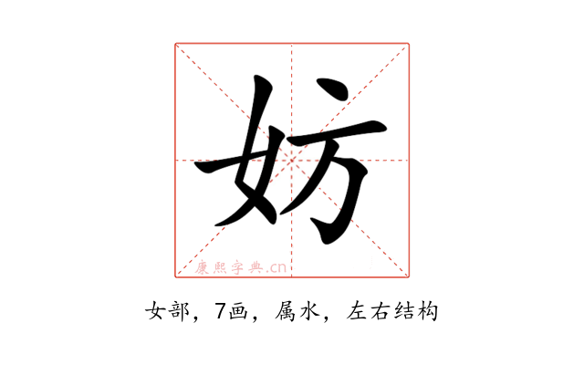 妨