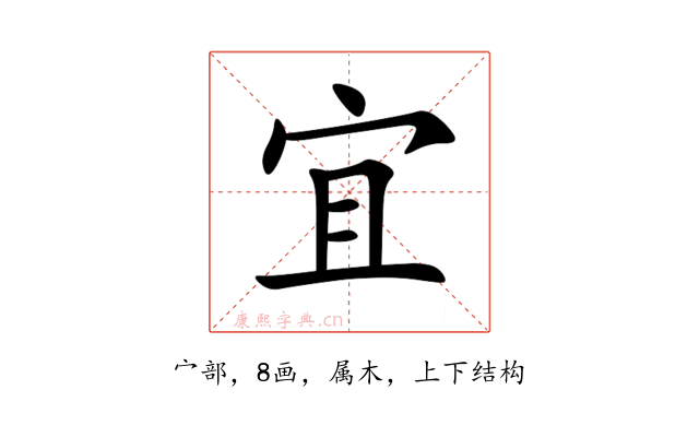 宜