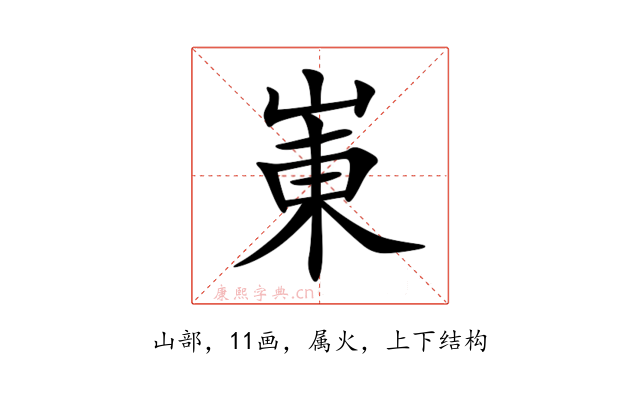崬