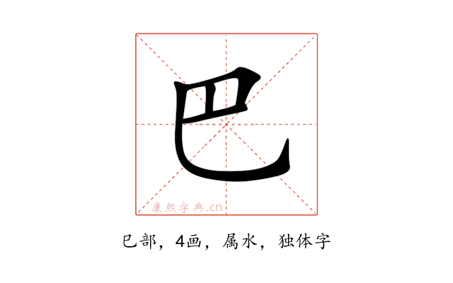 巴