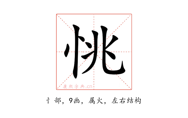 恌