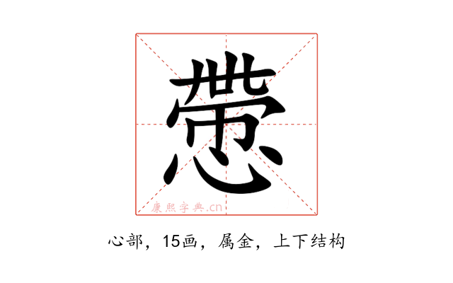 慸