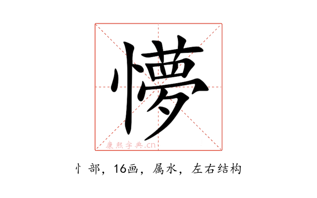 懜