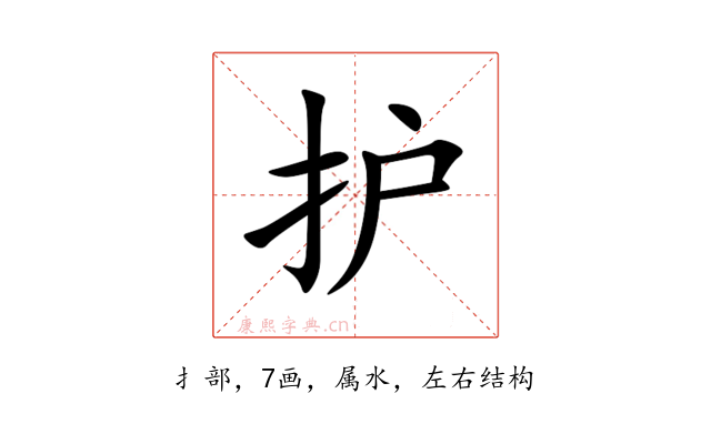 护