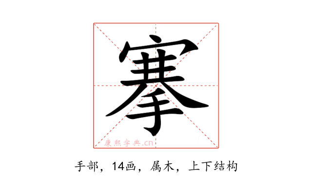 搴