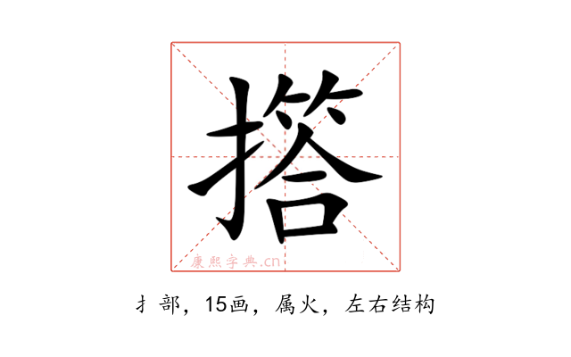 撘