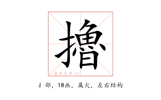 擼