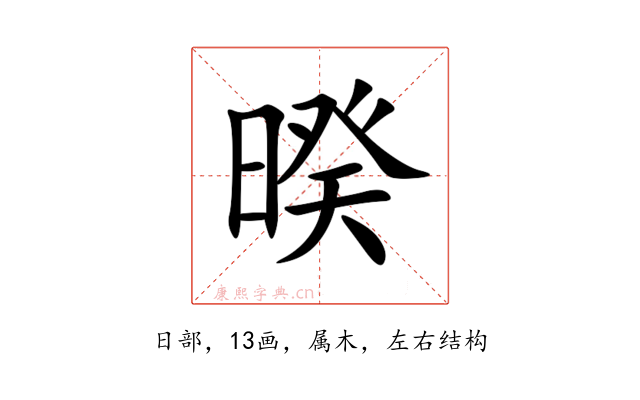 暌