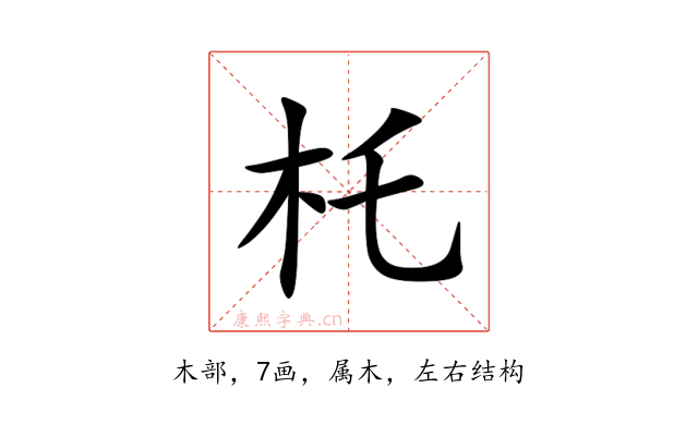 杔