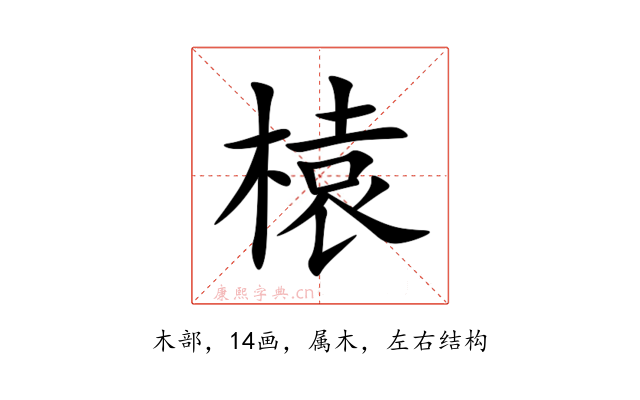 榬