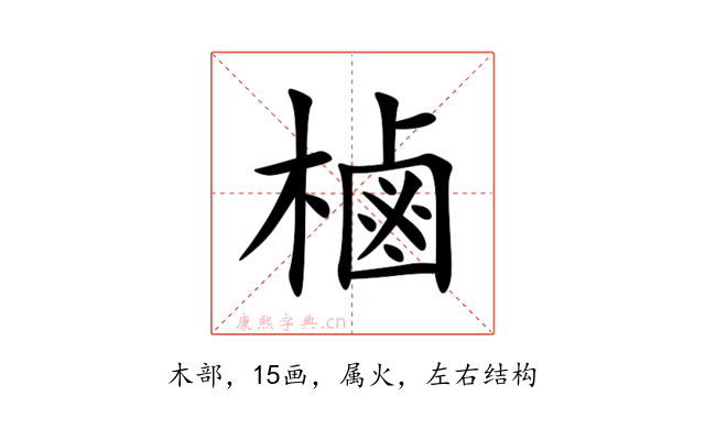 樐