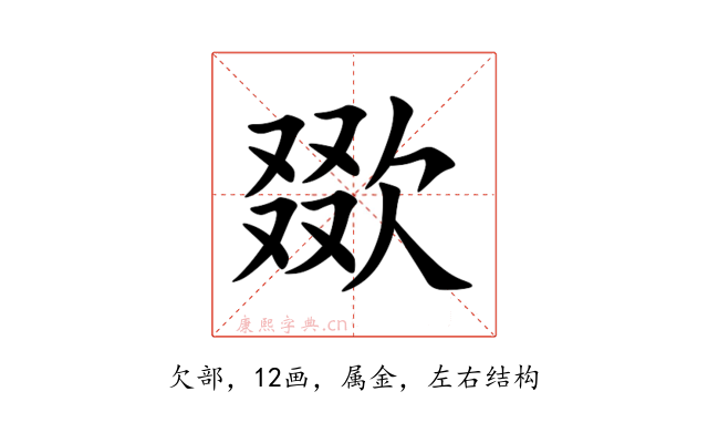 欼