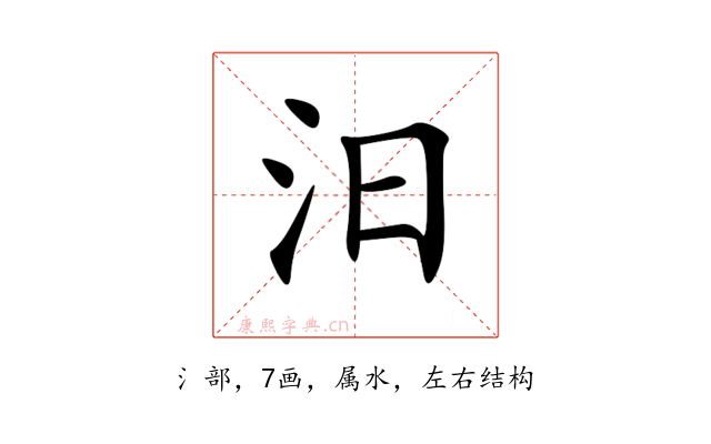汨