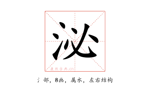 泌