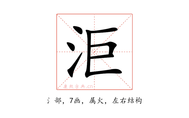 洰