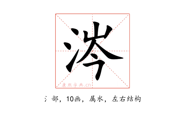 涔