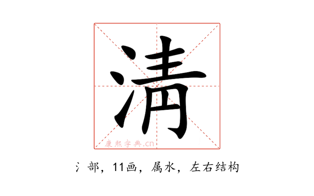淸