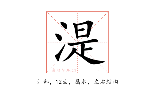 湜