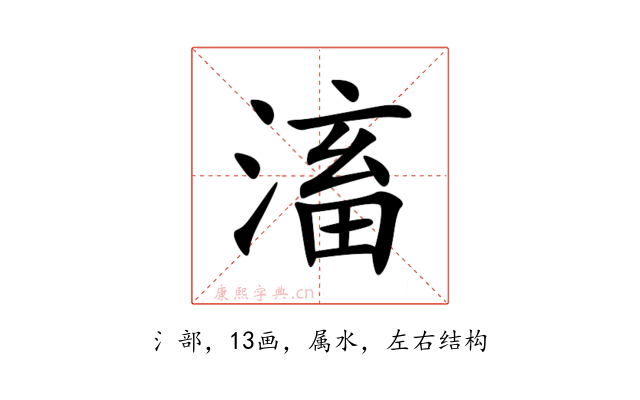 滀