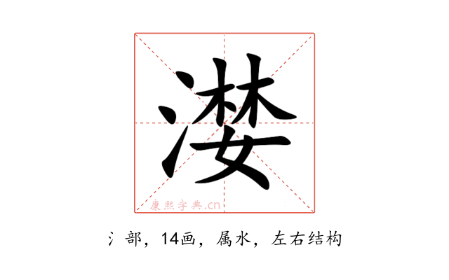 漤