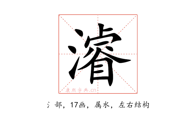 濬