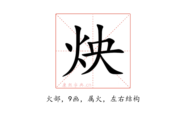 炴