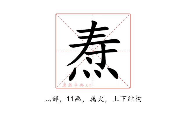 焘