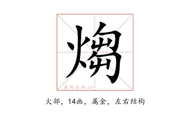 煼