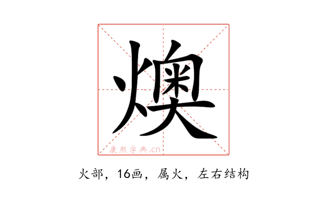 燠