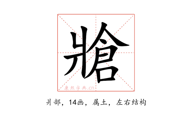 牄